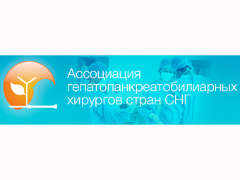Наши специалисты принимают участие в конгрессе Ассоциации гепатопанкреатобилиарных хирургов стран СНГ