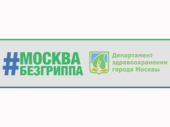 #МОСКВАБЕЗГРИППА