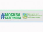 #МОСКВАБЕЗГРИППА