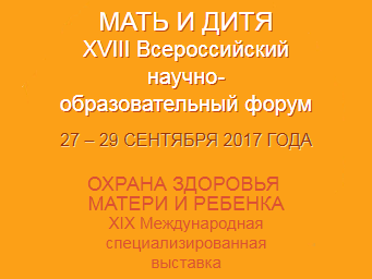 НАША УЧЕБА: Специалисты ГКБ № 15 им. О.М.Филатова принимают участие в научном форуме «Мать и Дитя»