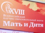 НАША УЧЕБА: Научный форум «Мать и Дитя-2017» подвел итоги