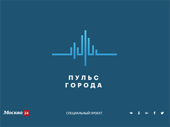 «Пульс города» держит руку на пульсе. В Москве стартовал новый телепроект, направленный на улучшение медицинского обслуживания населения