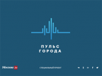 «Пульс города» держит руку на пульсе. В Москве стартовал новый телепроект, направленный на улучшение медицинского обслуживания населения