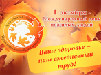 1 октября - День пожилых людей