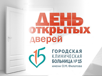 Акушерское отделение ГКБ №15 им. О.М. Филатова 18 октября проведет день открытых дверей
