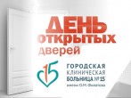 Акушерское отделение ГКБ №15 им. О.М. Филатова 18 октября проведет день открытых дверей
