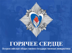 Откликнитесь,  «Горячие сердца»!