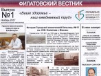 Вышел в свет первый номер «Филатовского вестника»