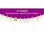 17 ноября - День недоношенных детей - День «белых лепестков»
