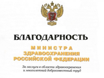 ПОЗДРАВЛЯЕМ НАШИХ КОЛЛЕГ: За заслуги в области здравоохранения