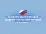 26-29 ноября 2017 года в ФГБУ “НМИЦССХ им.А.Н. Бакулева” проходит XXIII Всероссийский съезд сердечно-сосудистых хирургов. 