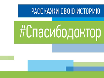 #СПАСИБОДОКТОР! Благодарность сотрудникам 8-го Кардиологического отделения