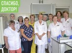 #СПАСИБОДОКТОР -  «Ваше лечение наших детей дает им возможность жить полноценной жизнью…»