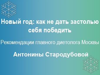 Новый год без последствий: советы главного диетолога Москвы 