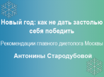Новый год без последствий: советы главного диетолога Москвы 