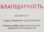 ПОЗДРАВЛЯЕМ! Благодарность офтальмологу Д.В. Кацу 