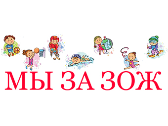 ВНИМАНИЕ, АКЦИЯ: ЗОЖ через МОЛОДЕЖЬ!