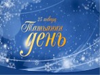 Татьянин день.