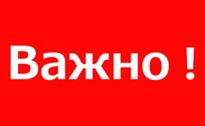 ВАЖНОЕ ОБЪЯВЛЕНИЕ 