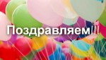 Поздравляем! Сегодня отмечает свой день рождения С.А. Рязанцев