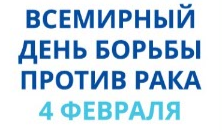 4 февраля - Всемирный день борьбы против рака