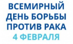 4 февраля - Всемирный день борьбы против рака