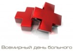 Консультативно-диагностический центр нашей больницы провел акцию, посвященную Всемирному дню больного