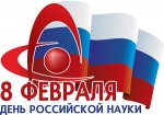 8 февраля – «День науки»