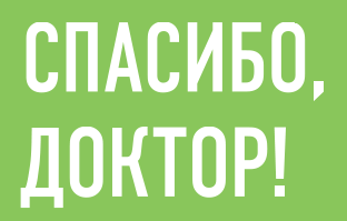 Спасибо доктор!