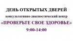 ДЕНЬ ОТКРЫТЫХ ДВЕРЕЙ  консультативно-диагностический центр  «ПРОВЕРЬТЕ СВОЕ ЗДОРОВЬЕ»