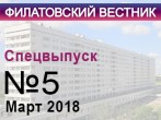 Вышел в свет пятый, праздничный номер «Филатовского вестника».