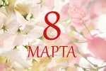 Здоровья, счастья и любви вам – наши дорогие женщины!
