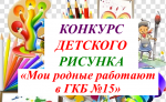 Конкурс детского рисунка "Мои родные работают в ГКБ №15"