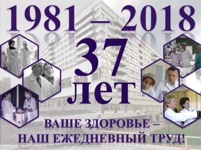 С ДНЕМ РОЖДЕНИЯ, БОЛЬНИЦА!