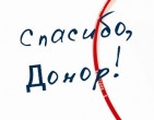 В ГКБ №15 им О.М. Филатова отметят Национальный день донора