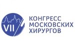 VII Конгресс Московских хирургов «Хирургия столицы: инновации и практика»