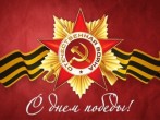В ГКБ №15 им. О.М. Филатова поздравили  ветеранов и тружеников тыла  с Днем Победы!