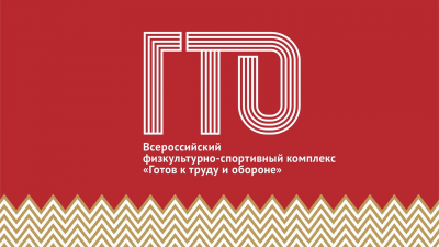 Мы идем сдавать нормы ГТО!