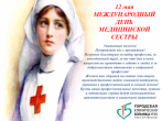 12 мая - Международный день медицинской сестры