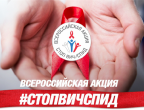 14 по 20 мая Департамент здравоохранения города Москвы проведет неделю профилактики ВИЧ-инфекции 