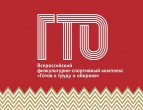 Стань участником движения ГТО!