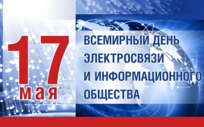 Всемирный день электросвязи и информационного общества