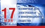 Всемирный день электросвязи и информационного общества