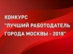 ГКБ №15 им О.М. Филатова примет участие в конкурсе «Лучший работодатель города Москвы»