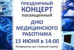 15 июня состоится праздничный концерт, посвященный дню медицинского работника.