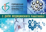 ГКБ №15 им О.М. Филатова поздравляет с Днем медицинского работника!