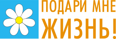 Акция «Подари мне жизнь!», приуроченная к празднованию Дня семьи, любви и верности