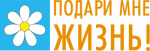 Акция «Подари мне жизнь!», приуроченная к празднованию Дня семьи, любви и верности