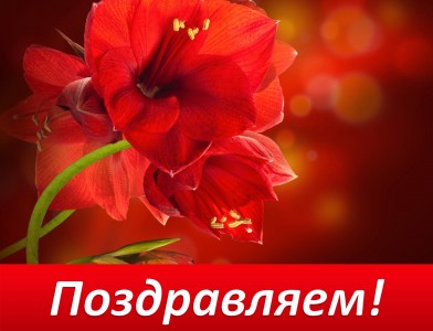 Поздравляем!