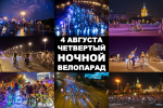 ЧЕТВЁРТЫЙ НОЧНОЙ ВЕЛОПАРАД